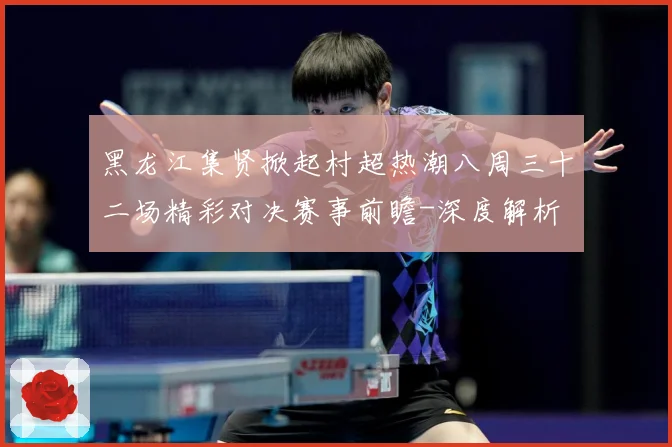 黑龙江集贤掀起村超热潮八周三十二场精彩对决赛事前瞻-深度解析