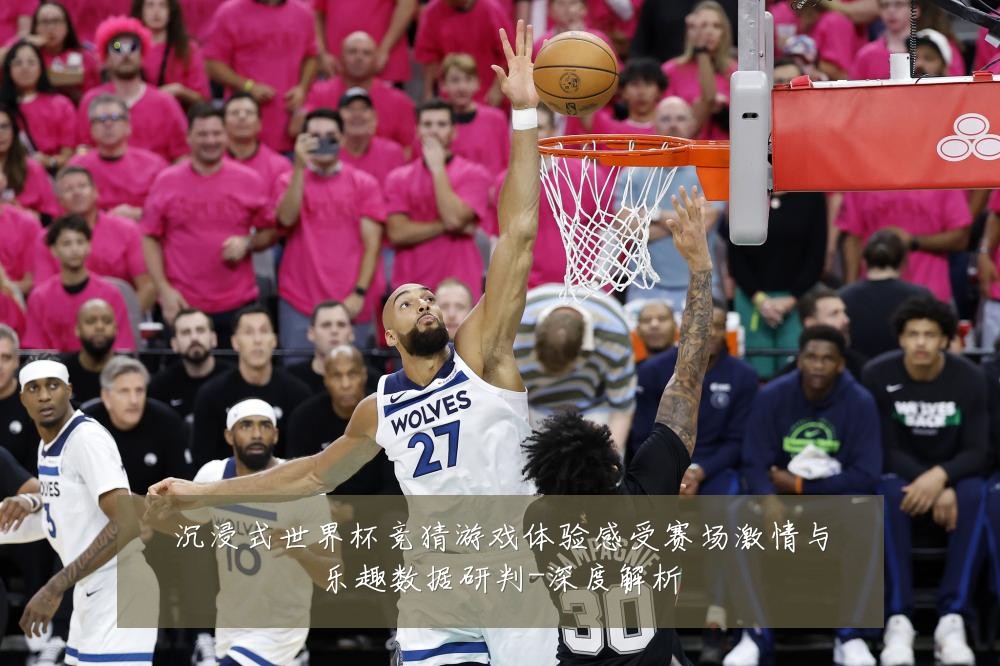 沉浸式世界杯竞猜游戏体验感受赛场激情与乐趣数据研判-深度解析