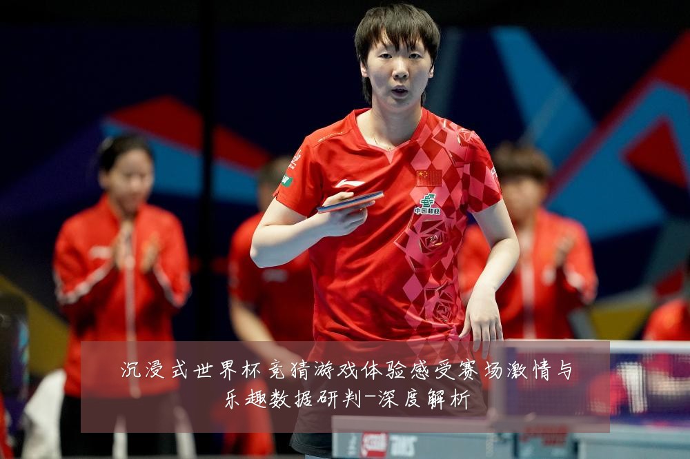 沉浸式世界杯竞猜游戏体验感受赛场激情与乐趣数据研判-深度解析
