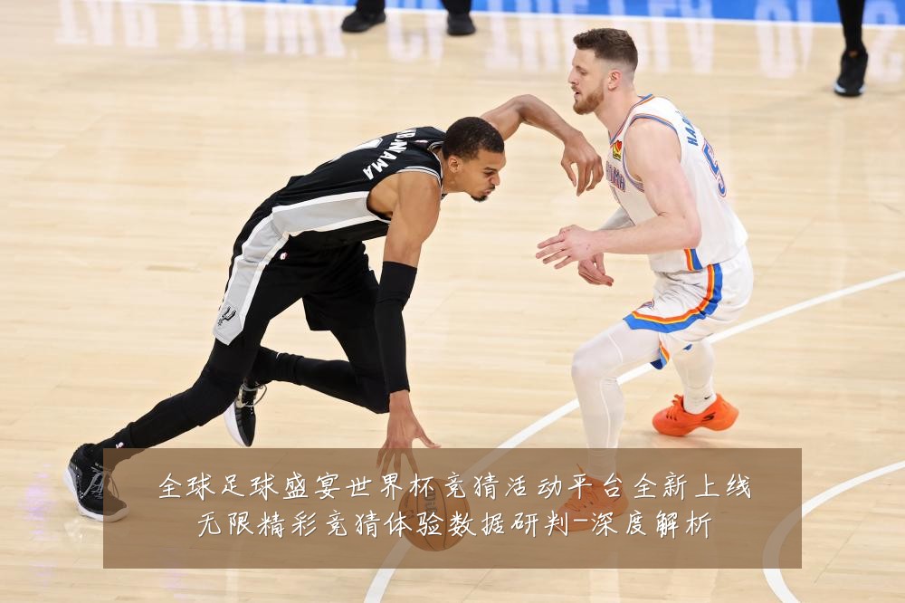 全球足球盛宴世界杯竞猜活动平台全新上线无限精彩竞猜体验数据研判-深度解析
