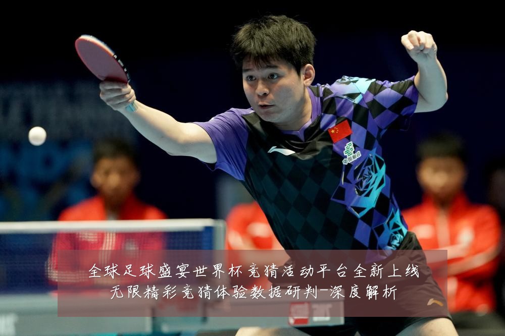 全球足球盛宴世界杯竞猜活动平台全新上线无限精彩竞猜体验数据研判-深度解析