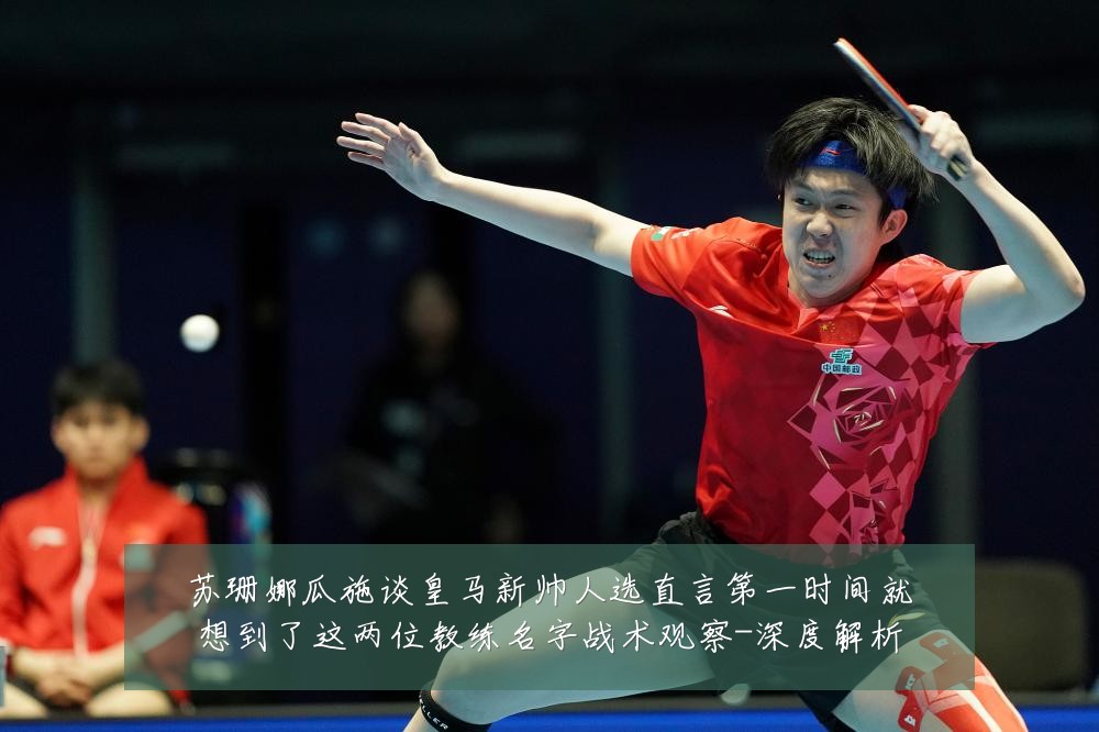 苏珊娜瓜施谈皇马新帅人选直言第一时间就想到了这两位教练名字战术观察-深度解析