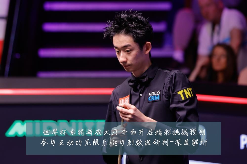 世界杯竞猜游戏大厅全面开启精彩挑战预测参与互动的无限乐趣与刺数据研判-深度解析