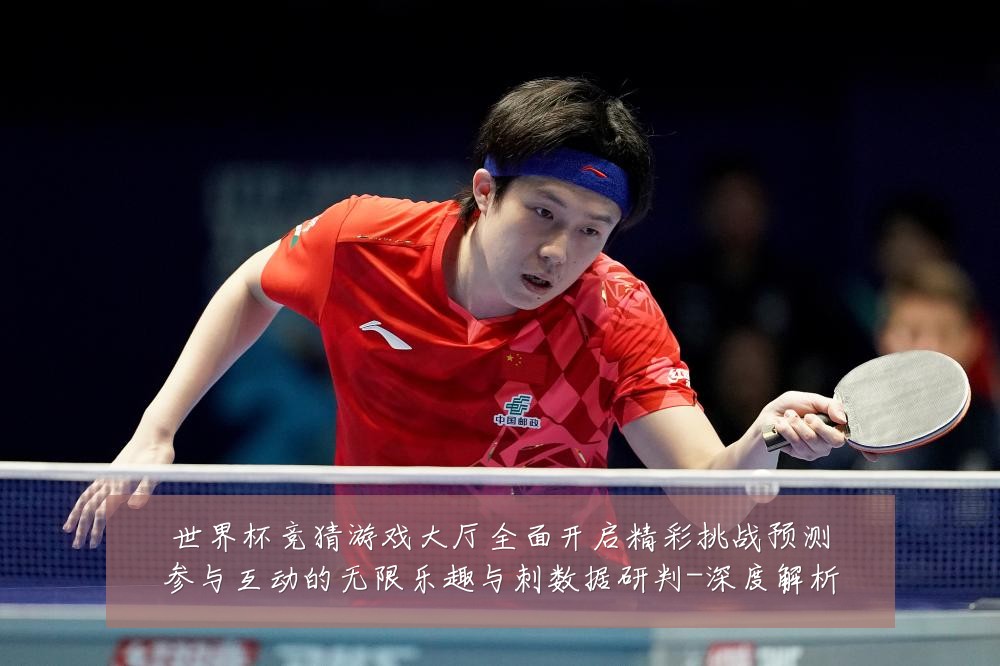 世界杯竞猜游戏大厅全面开启精彩挑战预测参与互动的无限乐趣与刺数据研判-深度解析