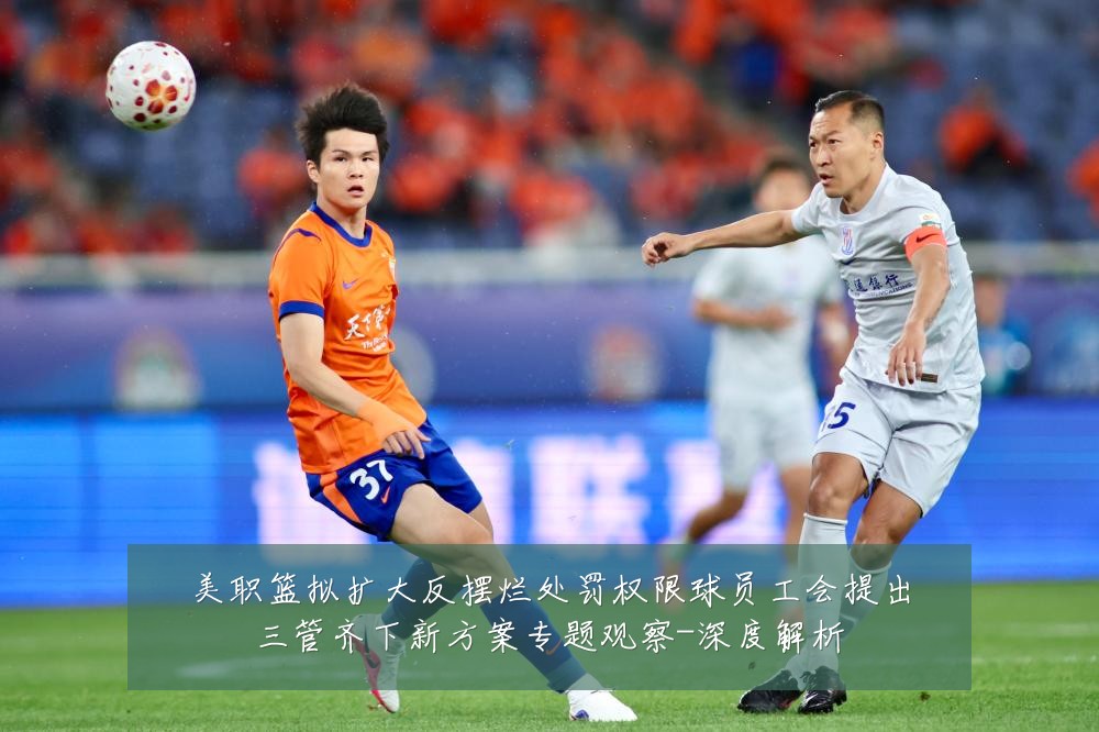 美职篮拟扩大反摆烂处罚权限球员工会提出三管齐下新方案专题观察-深度解析