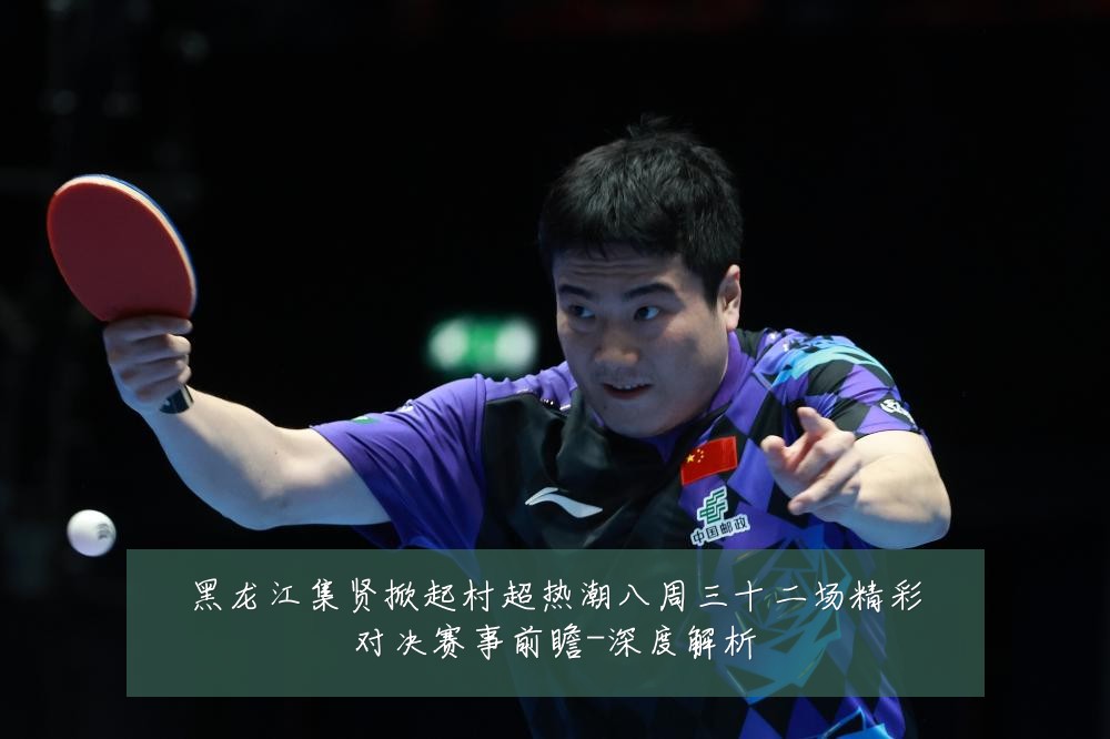 黑龙江集贤掀起村超热潮八周三十二场精彩对决赛事前瞻-深度解析