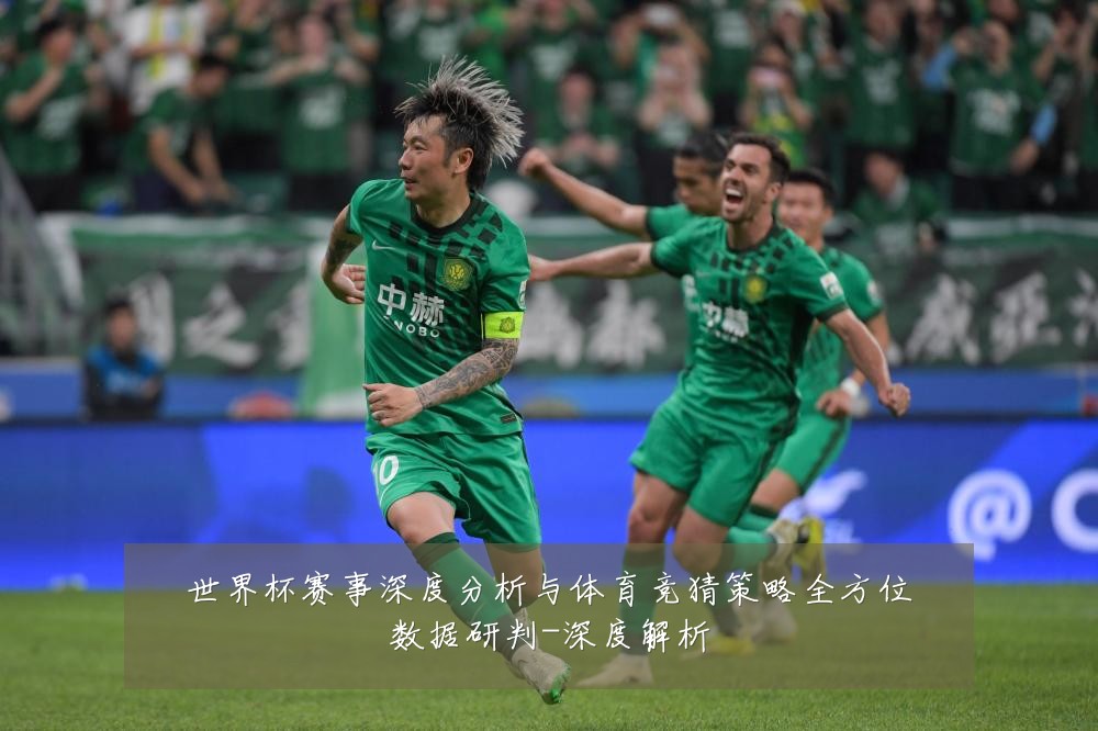 世界杯赛事深度分析与体育竞猜策略全方位数据研判-深度解析