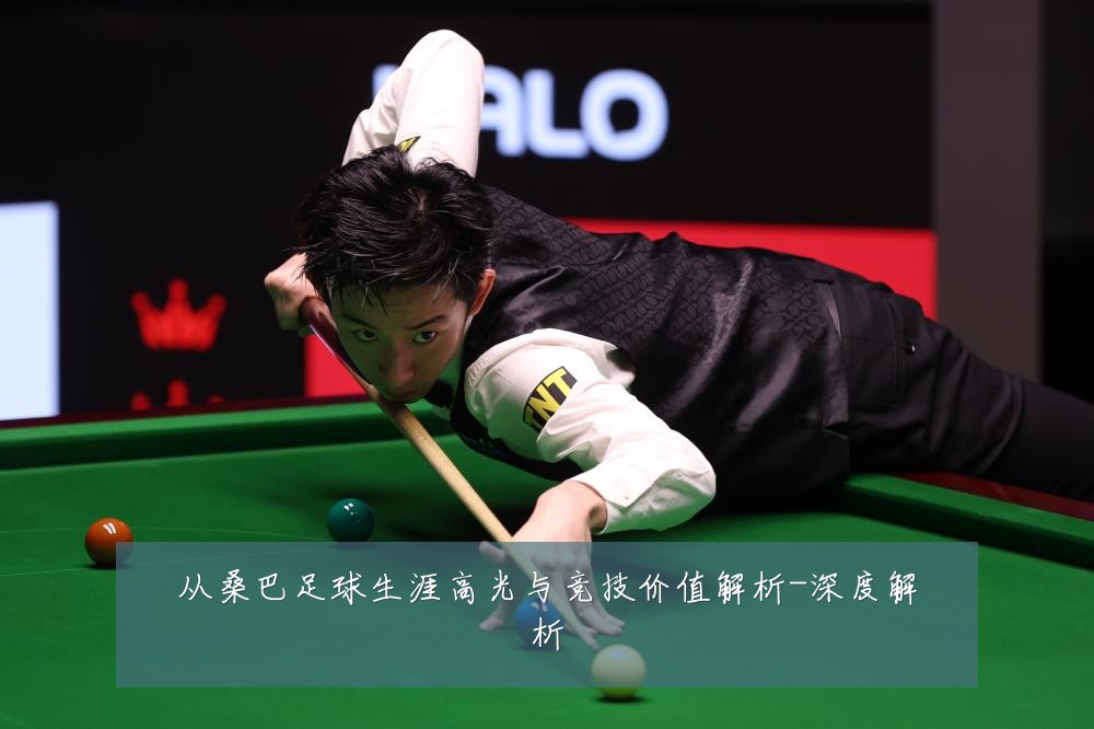 从桑巴足球生涯高光与竞技价值解析-深度解析